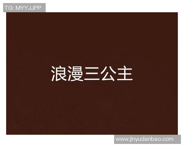 足球明星与公主的浪漫绯闻背后隐藏的故事与真相